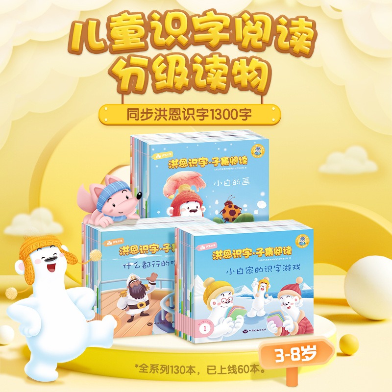 洪恩配套识字绘本