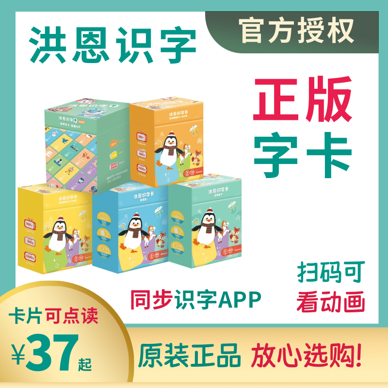 洪恩识字1300字卡片认字闪卡幼儿配套早教挂袋点读拼音册学前同步