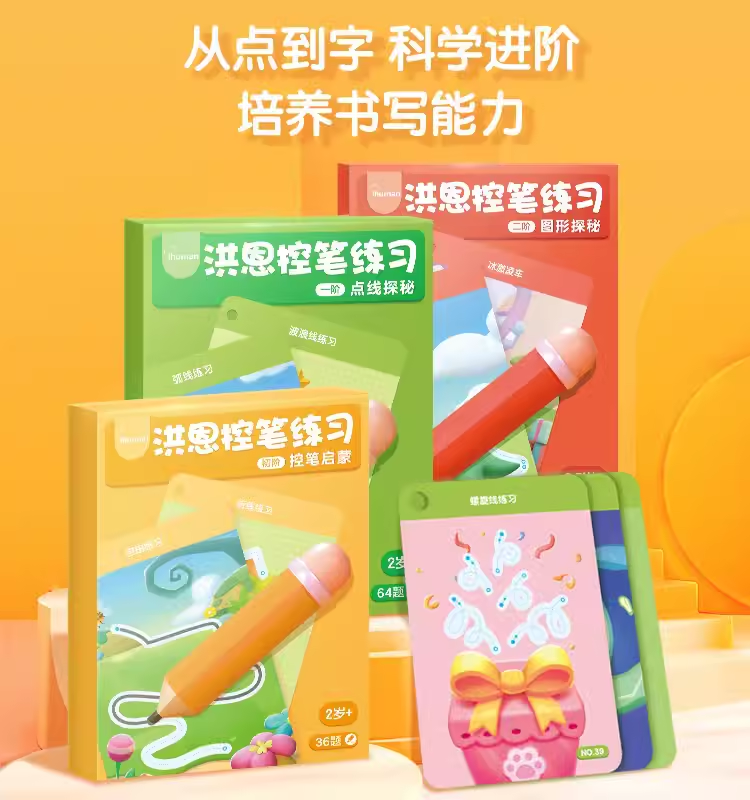 洪恩识字控笔训练幼儿园儿童可擦笔控练习专注力入门思维益智玩具