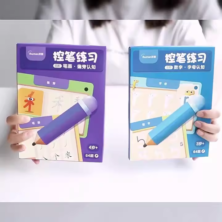 洪恩识字控笔训练幼儿园儿童可擦笔控练习专注力入门思维益智玩具