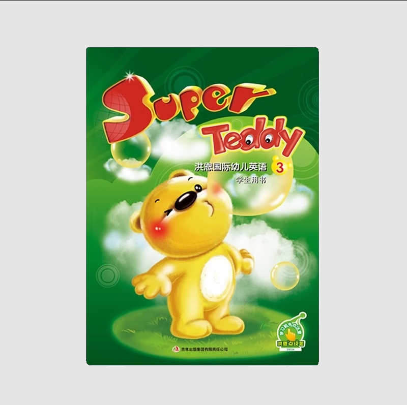 洪恩幼儿英语教材superTeddy国际点读笔教师课件单词卡片学生用书