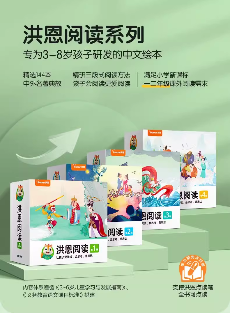 洪恩阅读绘本经典睡前国学启蒙故事点读笔配套一二年级课外早教书