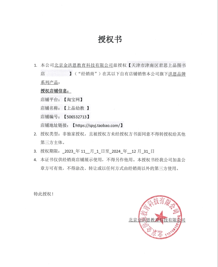 洪恩产品授权书