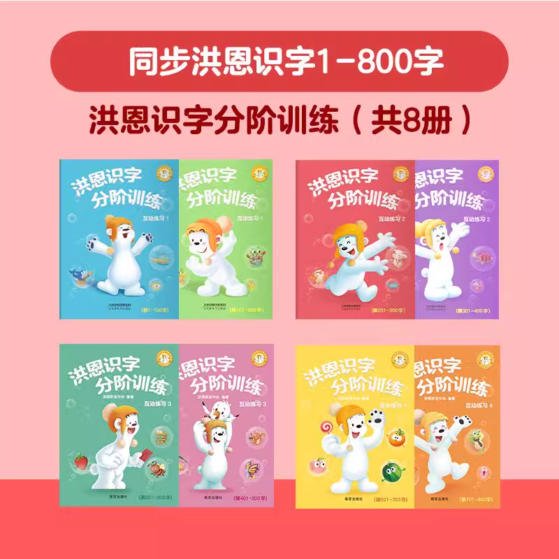 洪恩识字分阶练习册配套1300卡片官方阅读拼音书描红笔顺同步帖本