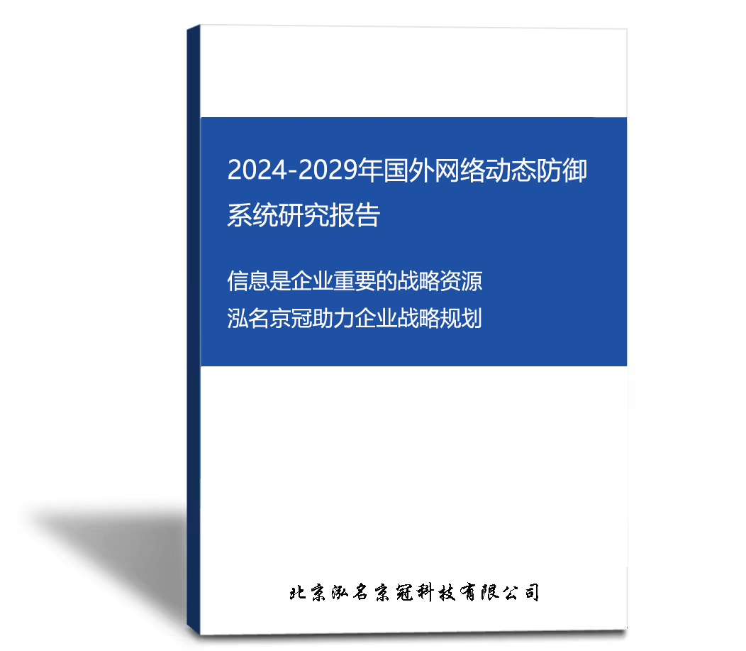 2024-2029年国外网络动态防御系统研究报告