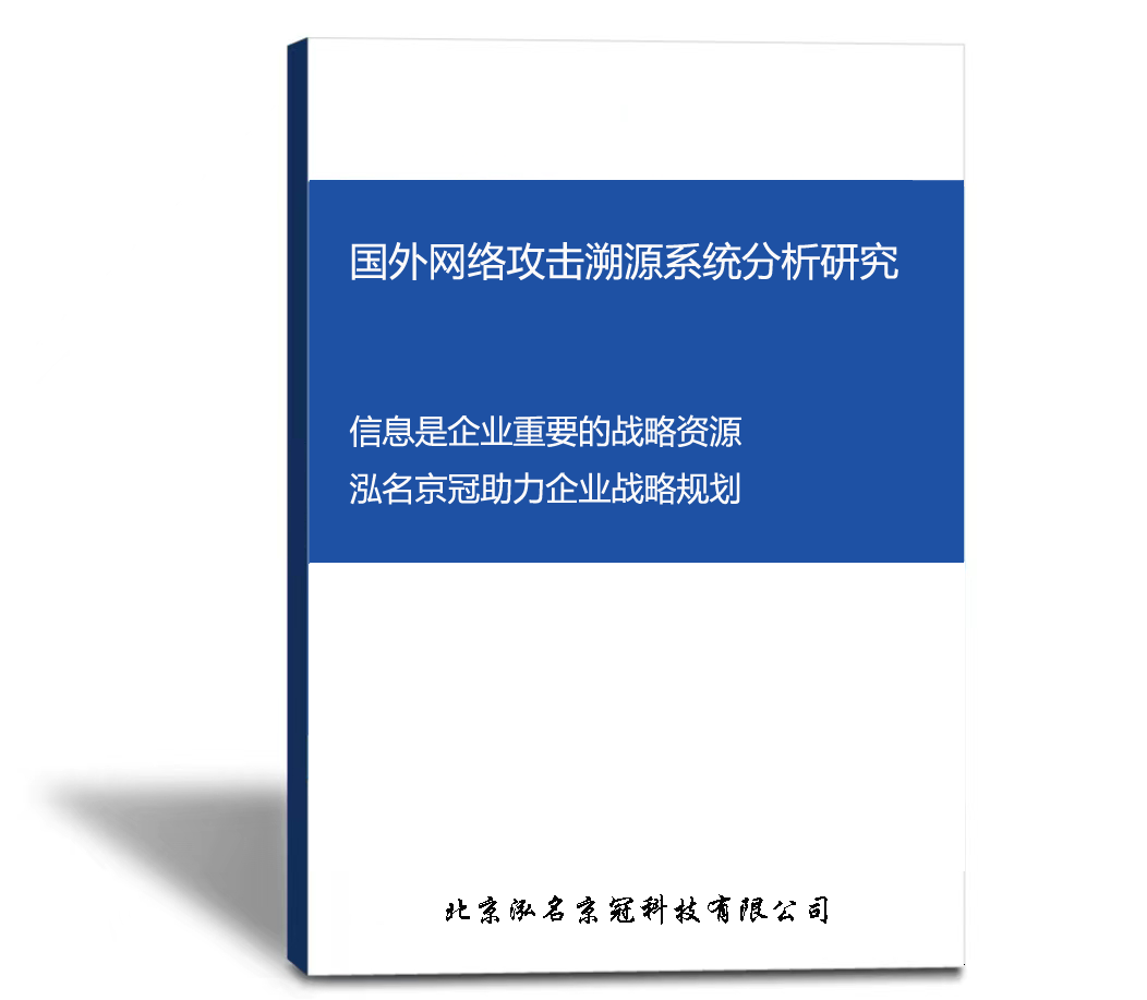 国外网络攻击溯源系统分析研究