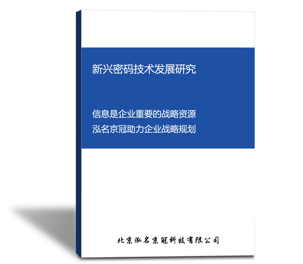 新兴密码技术发展研究