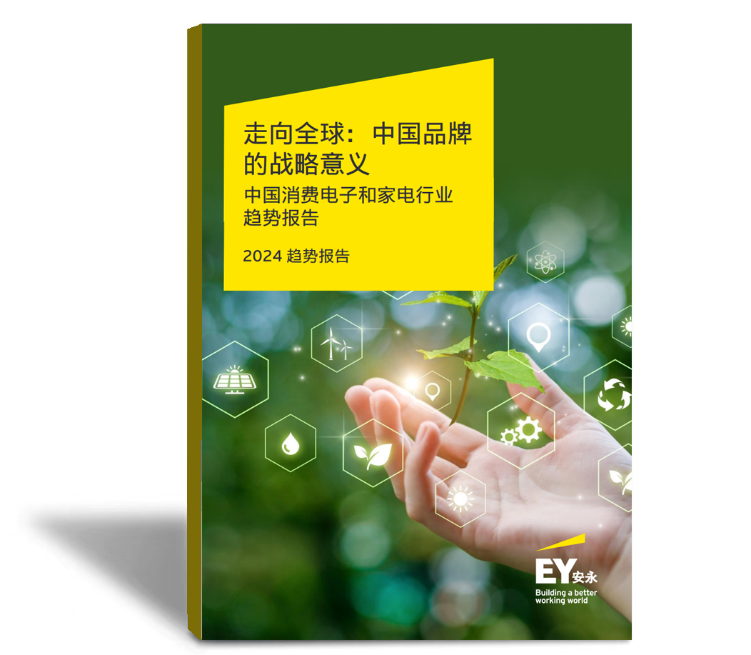 中国消费电子和家电行业趋势报告