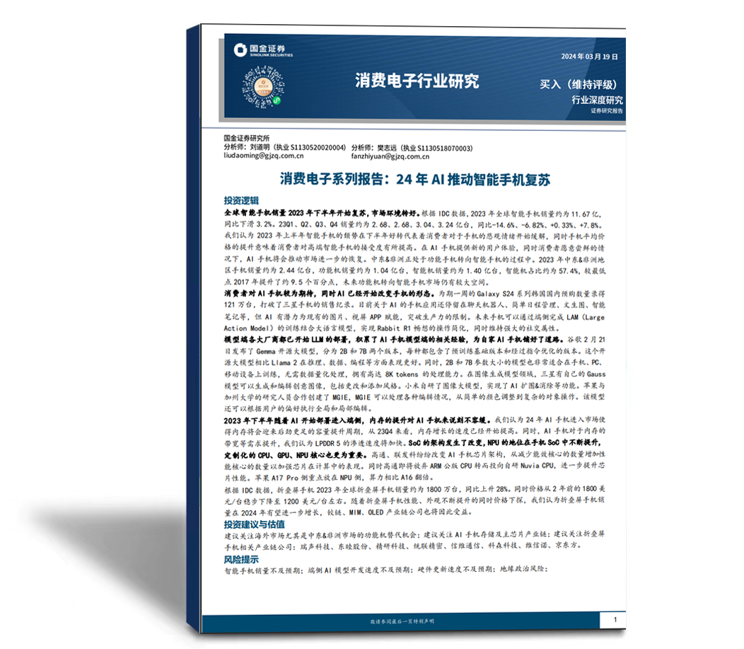 消费电子系列报告：24年AI推动智能手机复苏