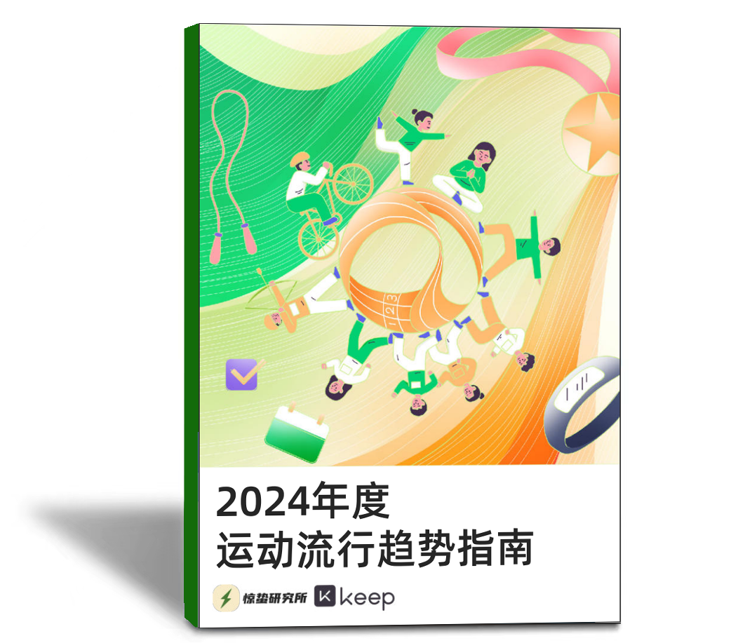 2024年度运动流行趋势指南