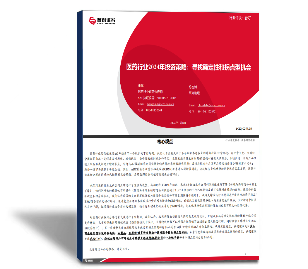 医药行业2024年投资策略：寻找确定性和拐点型机会