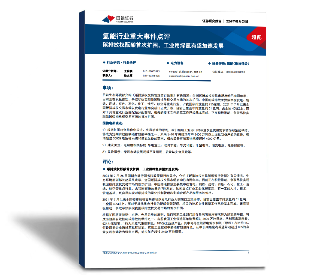 氢能行业重大事件点：碳排放权酝酿首次扩围，工业用绿氢有望加速
