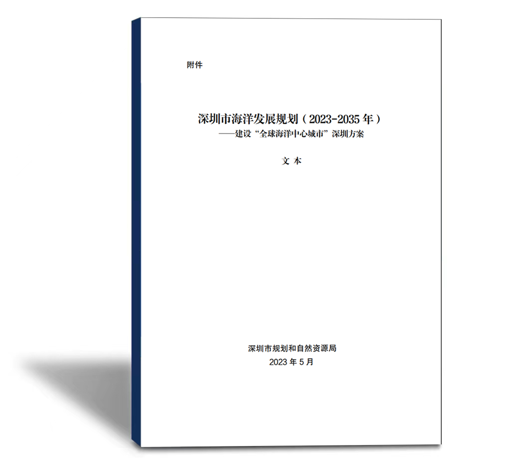 深圳市海洋发展规划（2023-2035 年）——建设“全球海洋中心城市”深圳方案