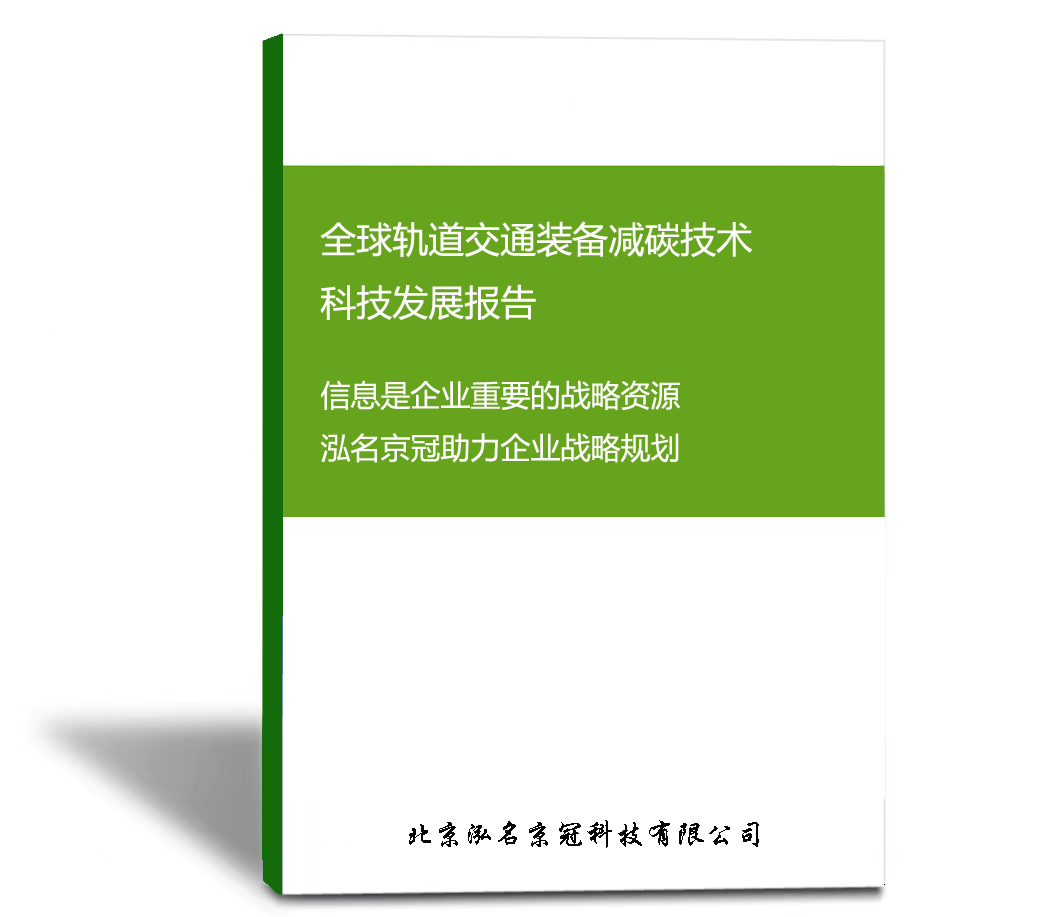 全球轨道交通装备减碳技术科技发展报告