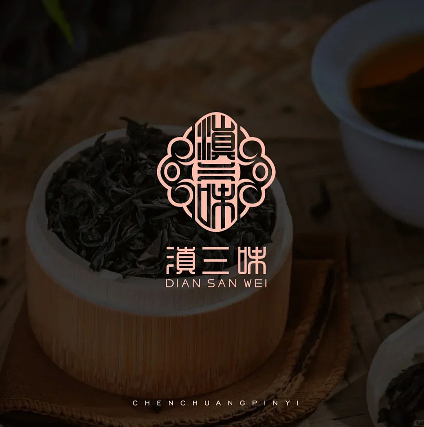 滇三味茶叶