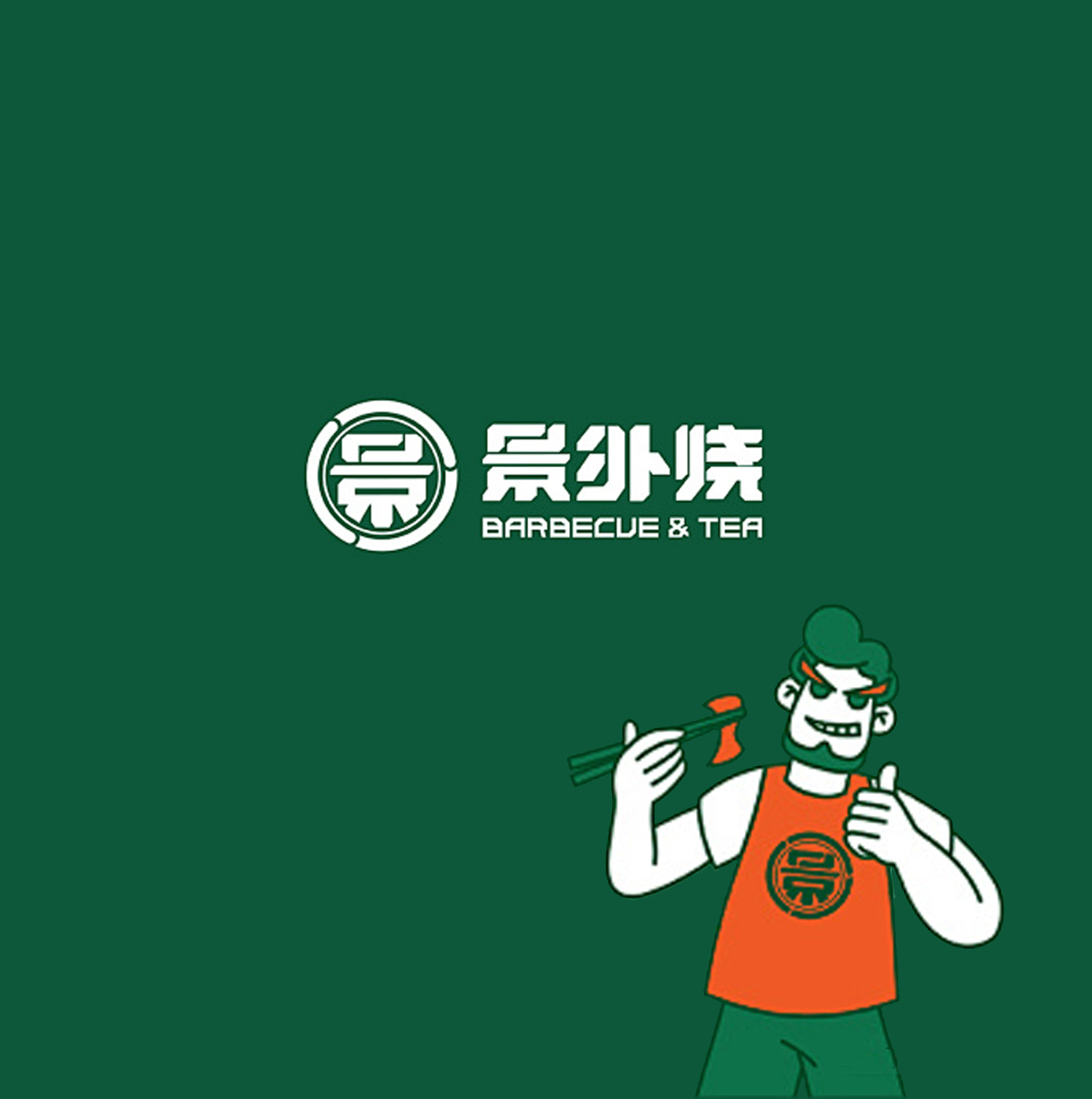 景外烧