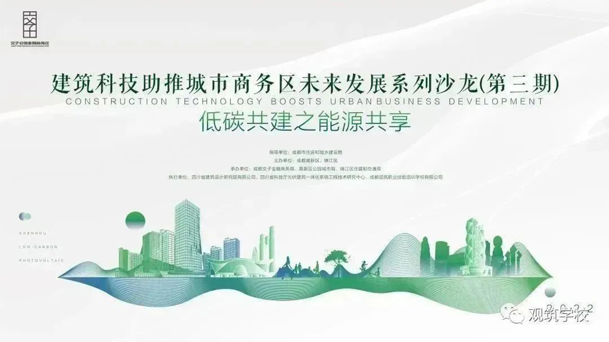 “低碳共建之能源共享”建筑科技助推城市商务区未来发展主题沙龙