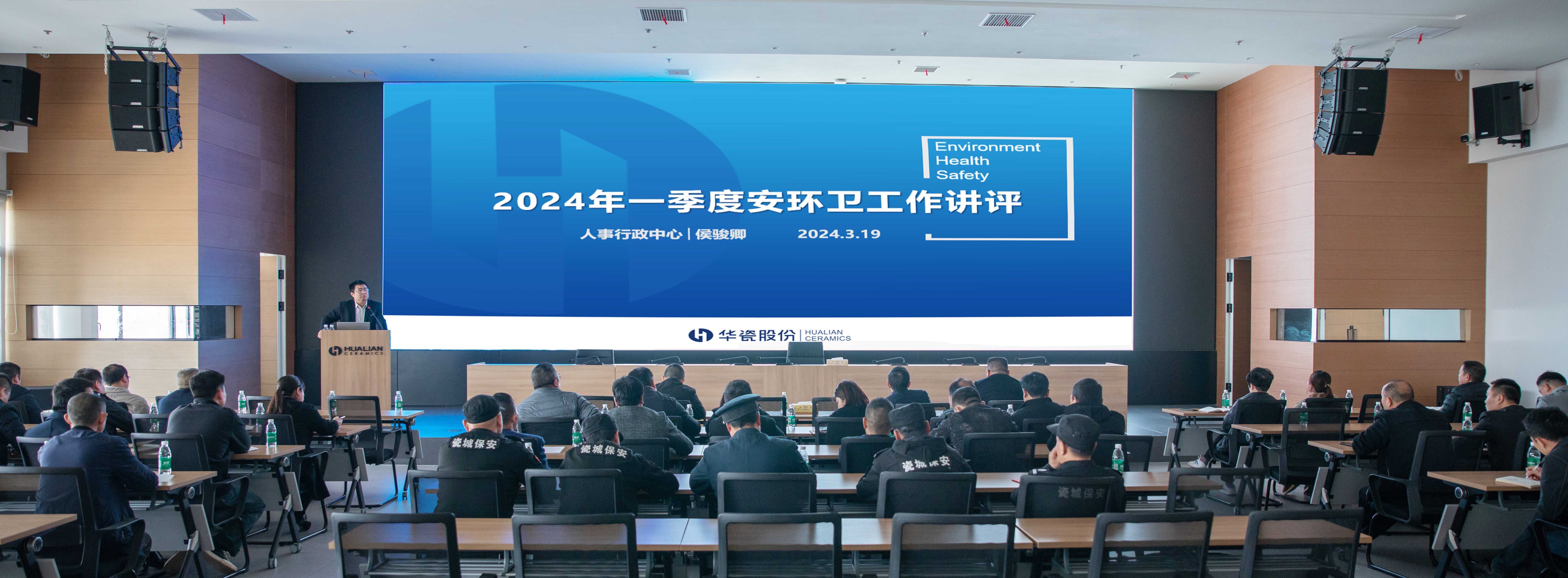 2024年一季度安环卫管理专项会议