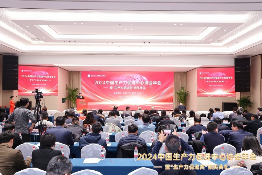 2024中国生产力促进中心协会年会暨“生产力促进奖”颁奖典礼在北京召开