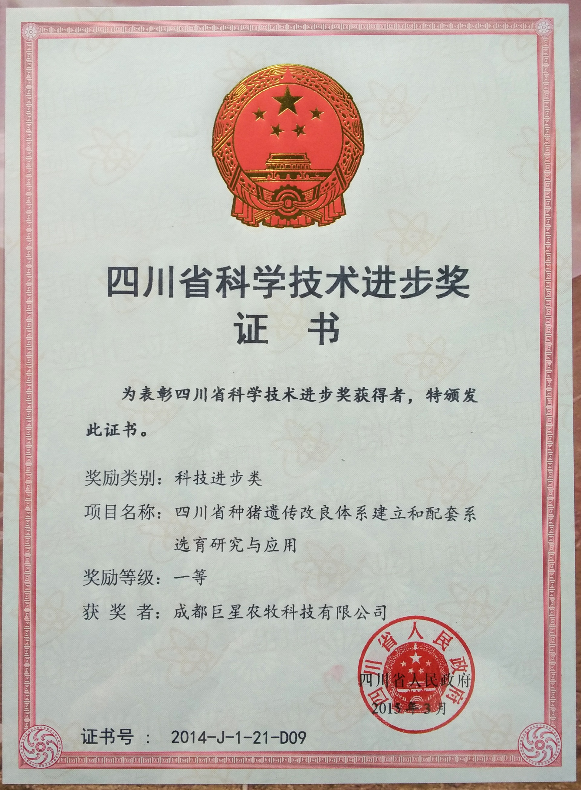 种猪遗传改良体系建立和配套系选育研究与应用获评
“四川省科学技术进步一等奖”。