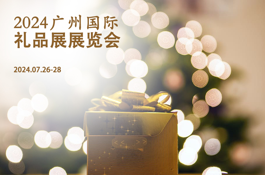 2024广州国际礼品展览会