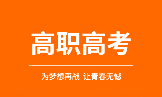 高职高考