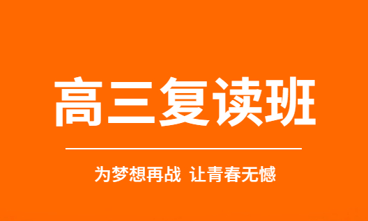 高考复读