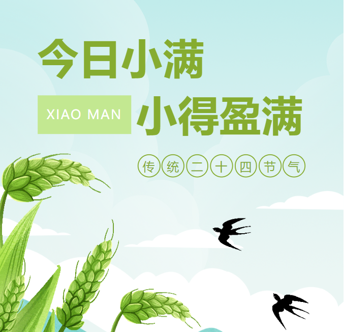 请查收！小满节气中...