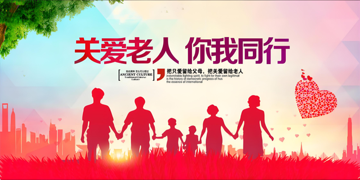 关爱老人  你我同行