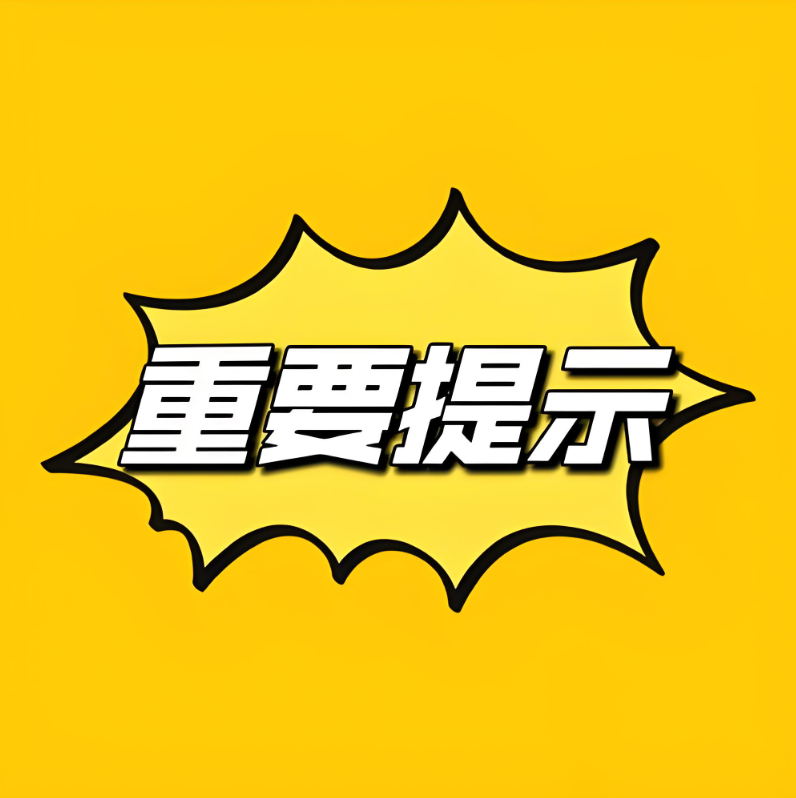 重要提示