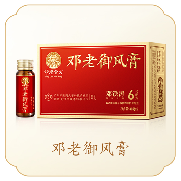 邓老御风膏