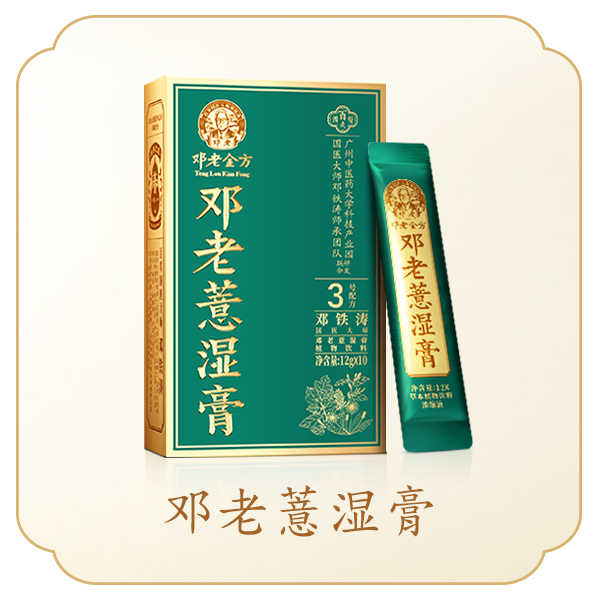 邓老薏湿膏