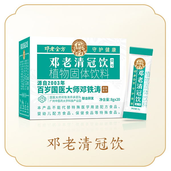 邓老清冠饮