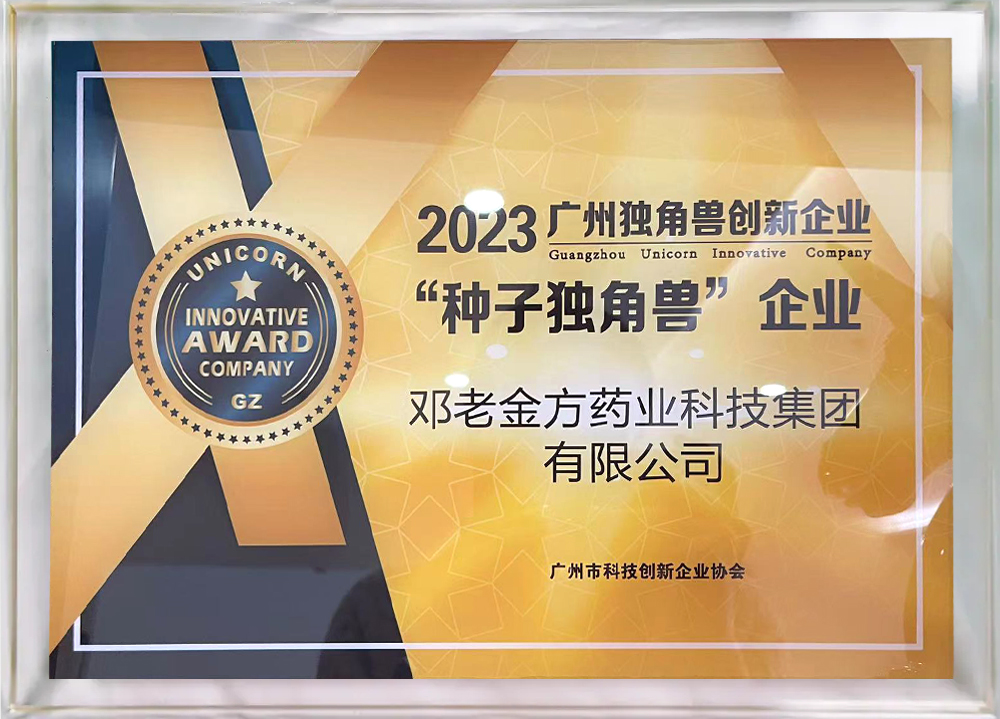 邓老金方获评2022年、2023年广州“种子独角兽”企业。