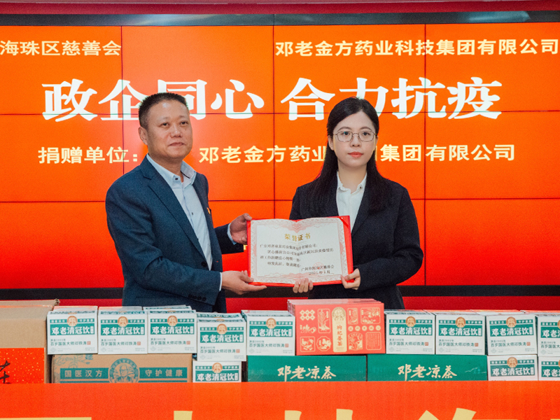 邓老金方捐赠助超300万份爱心物资助力抗疫，弘扬中医济世情怀。