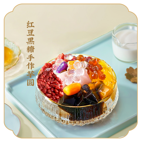红豆黑糖手作芋圆