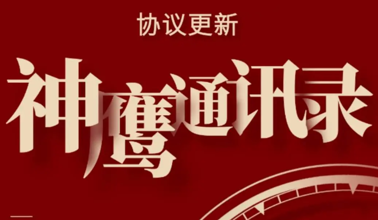 神鹰通讯录加好友，内置检测频繁自动停止正版包更新