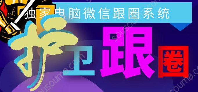 护卫跟圈定制版/多号同时爆粉/多号同时裙发/无痕免打扰清粉