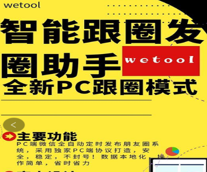 WeTool智能跟圈发圈助手-电脑pc端定时发圈跟圈软件.更新语音转发万群同步跟圈版