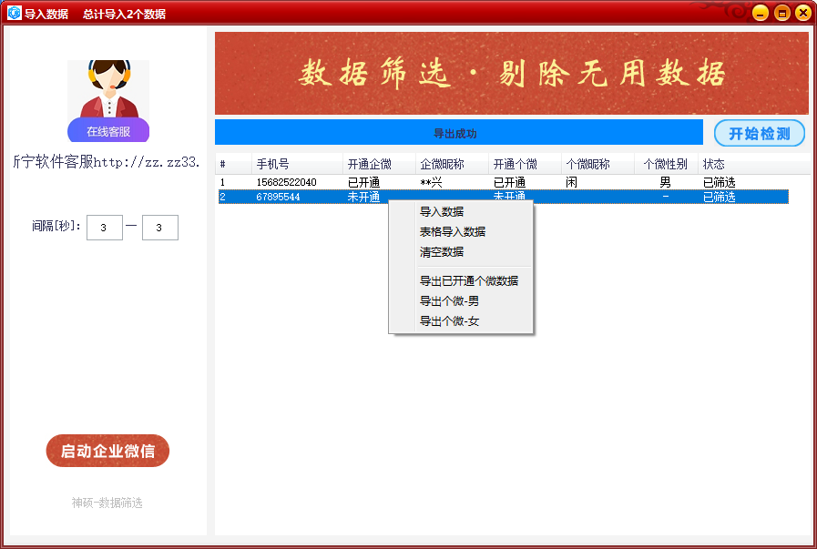 企业微信筛选检测男女开通个微数据软件/企业微信筛选检测男女