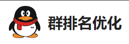 QQ群排名提升工具-【主打软件正版授权】查看群排名规则，可根据规则调整软件