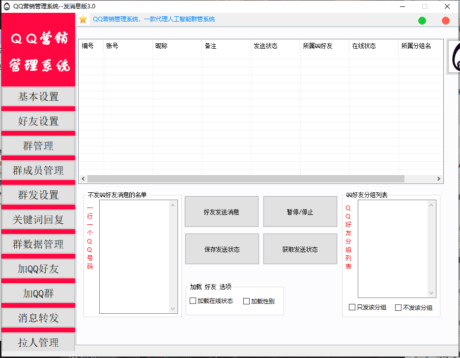 虎妞qq营销管理系统5.0/综合qq营销软件-多号版不限制使用账号