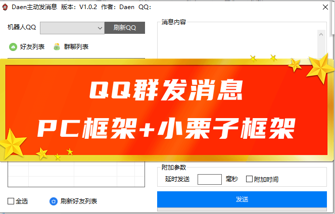 daen群发qq消息，QQ群发营销/群发QQ好友，群支持普通消息、XMLJSON、HTTP长消息普通模式、匿名模式