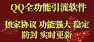 大叔多线程QQ综合引流系统QQ多功能不屏蔽版-正版授权/过滤新人性别、年龄、等级  自定义概率添加新人为好友  监听所有群号，监听指定账号的群号