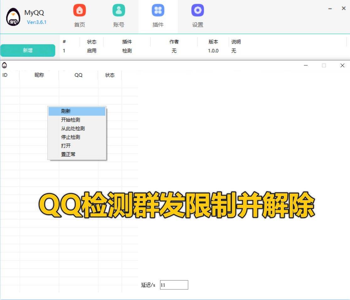 QQ群发限制检测并解除/MyQQ系列框架上面激活使用