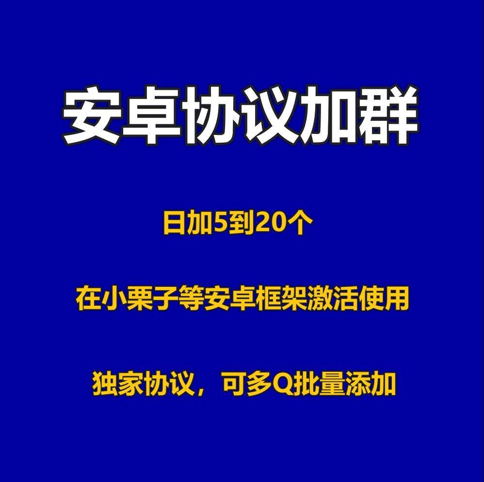 QQ协议加裙软件安卓协议加群/QQ协议加裙软件/**稳定协议导入群号即可循环添加