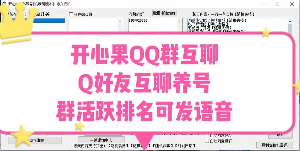 开心小养号/ QQ之间互动，群内互动，语音互动，活跃QQ，活跃Q群，提高群排名