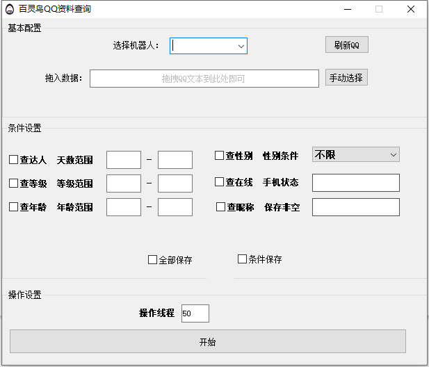 无限查QQ资料（批量查询等级、性别、达人、年龄等不频繁不限制）-无限多开