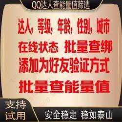 快速筛选QQ在线|QQ达人筛选|等级|年龄能量值筛选**版200线程--无限多开，购买后不接受任何理由退换