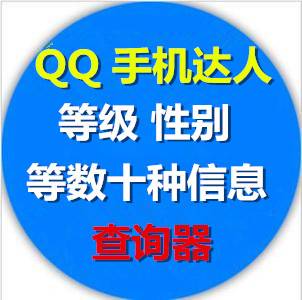 海带QQ资料批量查询筛选器海带Q龄Q等级Q资料QQ达人心悦查询器/多个号可多线程更快速查询，QQ登录越多查询越快